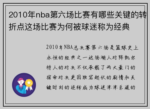 2010年nba第六场比赛有哪些关键的转折点这场比赛为何被球迷称为经典