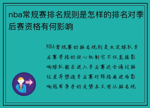 nba常规赛排名规则是怎样的排名对季后赛资格有何影响
