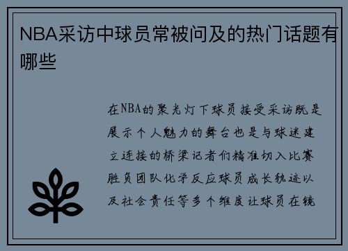 NBA采访中球员常被问及的热门话题有哪些