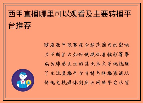 西甲直播哪里可以观看及主要转播平台推荐