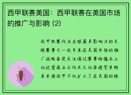 西甲联赛美国：西甲联赛在美国市场的推广与影响 (2)
