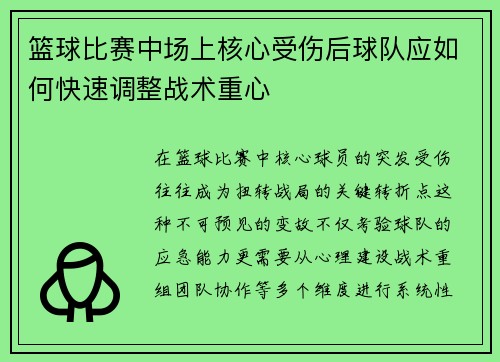 篮球比赛中场上核心受伤后球队应如何快速调整战术重心