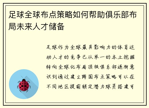 足球全球布点策略如何帮助俱乐部布局未来人才储备