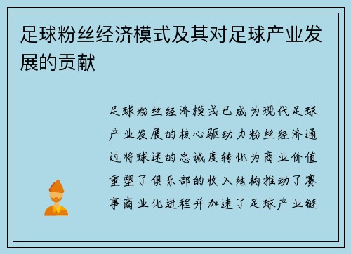 足球粉丝经济模式及其对足球产业发展的贡献