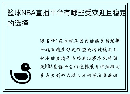 篮球NBA直播平台有哪些受欢迎且稳定的选择