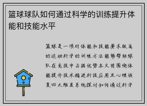 篮球球队如何通过科学的训练提升体能和技能水平