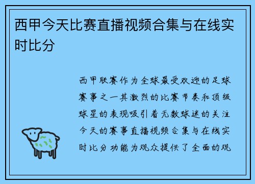 西甲今天比赛直播视频合集与在线实时比分