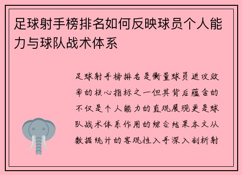 足球射手榜排名如何反映球员个人能力与球队战术体系