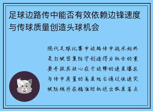 足球边路传中能否有效依赖边锋速度与传球质量创造头球机会