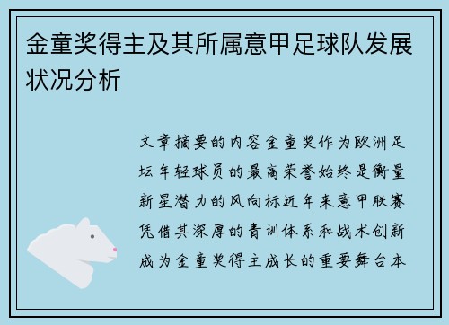 金童奖得主及其所属意甲足球队发展状况分析